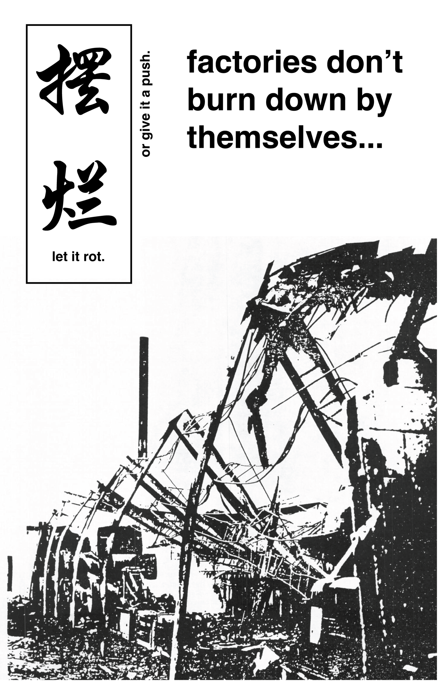 let it rot 摆烂