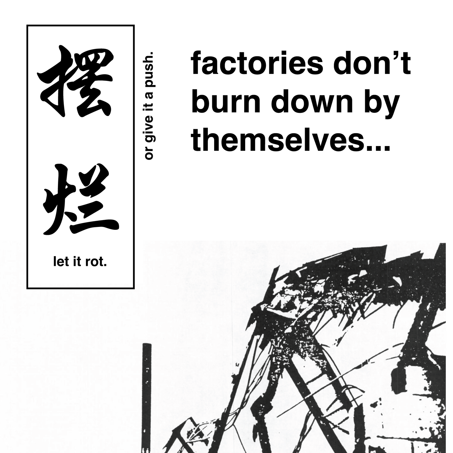 let it rot 摆烂
